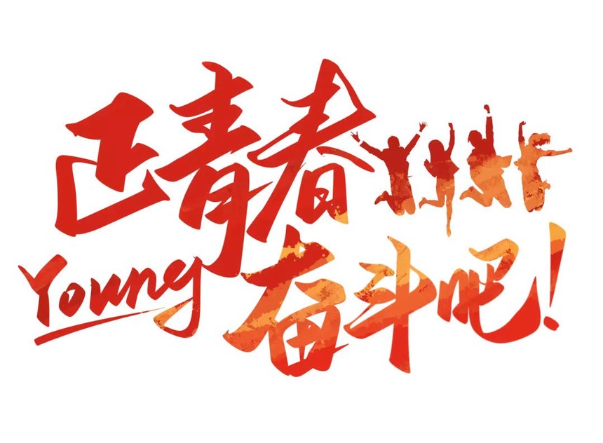 强国青年与新时代同行