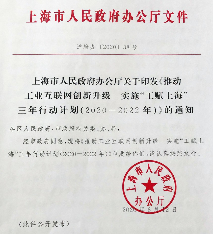 1596417271648954.jpg 工赋上海三年行动计划.jpg