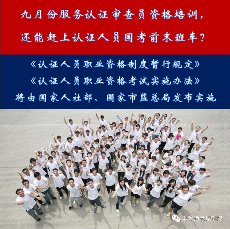 1567435975182107.jpg 九月份服务认证审查员资格培训,还能赶上认证人员国考前末班车?.jpg