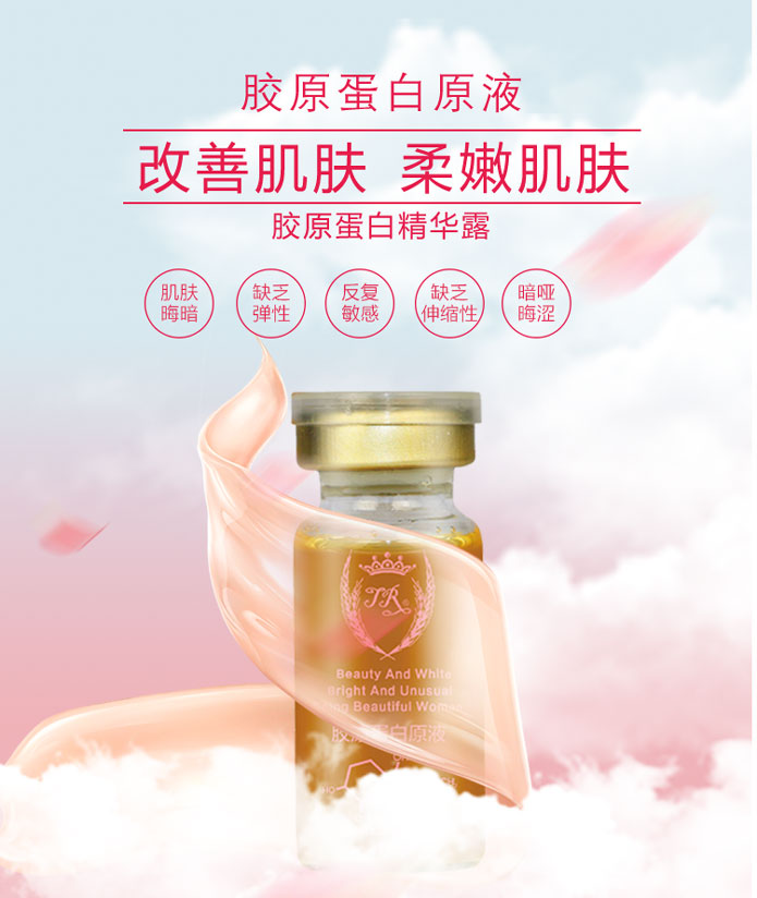 胶原蛋白精华液