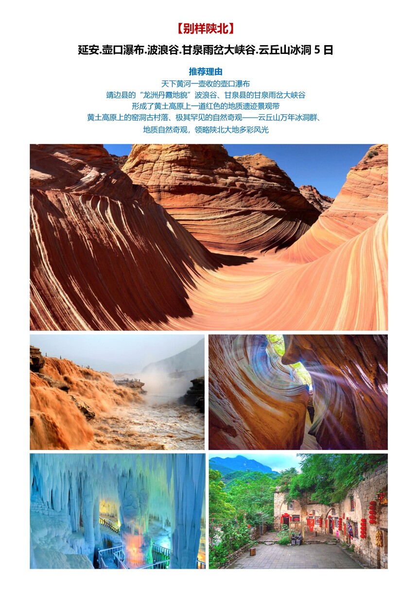 【别样陕北.20人精品】延安杨家岭壶口瀑布波浪谷甘泉大峡谷云丘山双飞5日（待评4星）