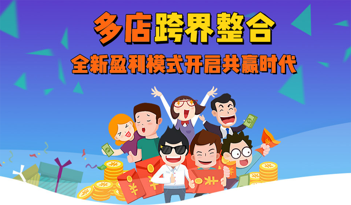 商家联盟多店跨界整合联盟运营