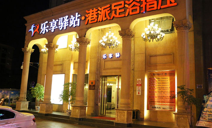 乐享驿站招商加盟