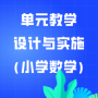 ͣβͣС || ʦγ̷ԪѧСѧѧʵʩ