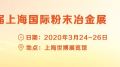 耐驰与您相约粉末冶金展 PM China 2020！
