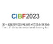 CIBF2023第十五届中国国际电池技术展邀请函