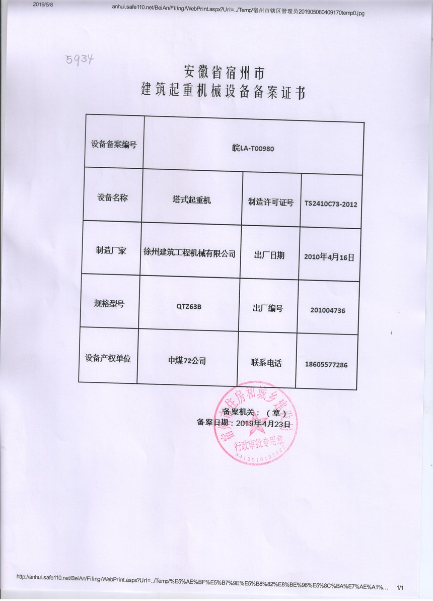 1590390660319241.jpg 5934塔吊63网上备案证书.jpg
