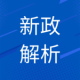 海关再次释放惠企红利扎实推动外贸高质量发展——主动披露新公告政策解读