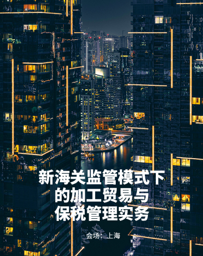 新海关监管模式下的加工贸易与保税管理实务 锋信环球