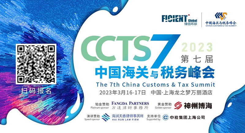 第七届中国海关与税务峰会-二维码版800.jpg