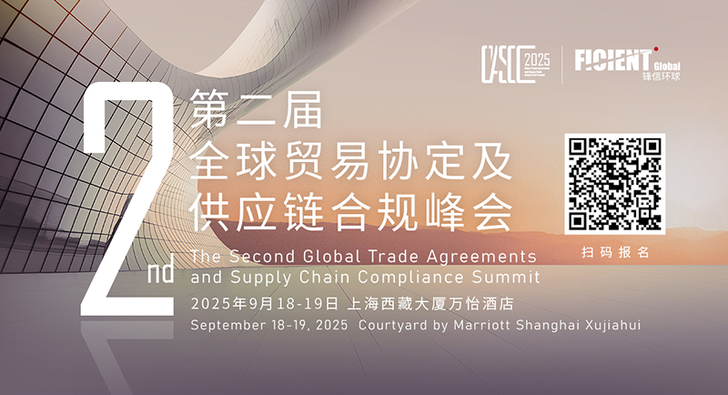 1757659480719877.jpg 第七届全球出口管制与制裁峰会-二维码版800.jpg