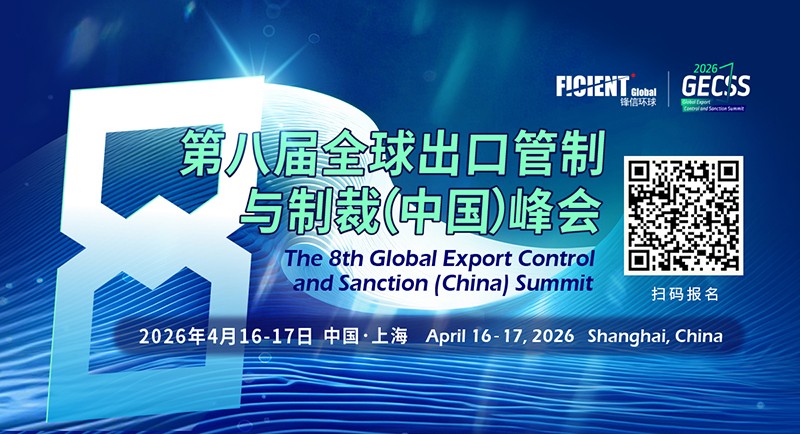 1766391433652571.jpg 第七届全球出口管制与制裁峰会-二维码版800(1).jpg