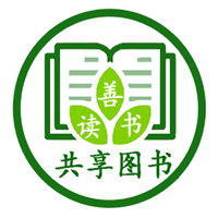 褔德读善书共享读书
