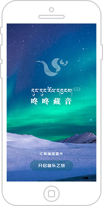 西藏《咚咚藏音》APP
