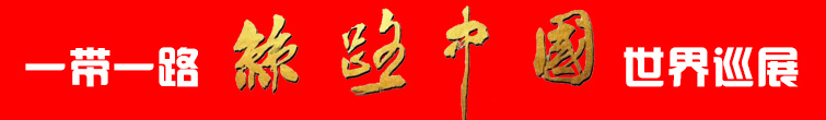 һ��һ·����Ѳչ��Ʒ2.jpg