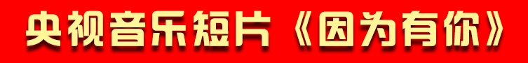 ����CCTV���ֶ�ƬMV����Ϊ���㡷.jpg