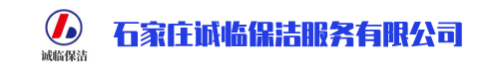 石家莊保潔