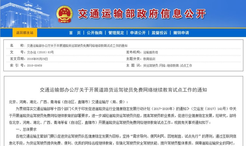 1527996289873755.jpg 道(dào)路货运驾驶员免费网络继续教育试(shì)点工作(zuò)的通知.jpg
