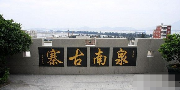 晋江东石古寨