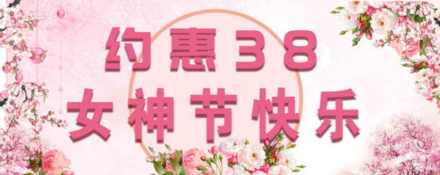 3.8ŮͼƬ